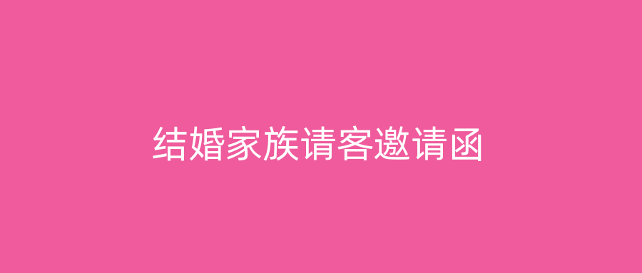 结婚家族请客邀请函