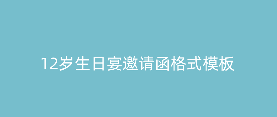 12岁生日宴邀请函格式模板