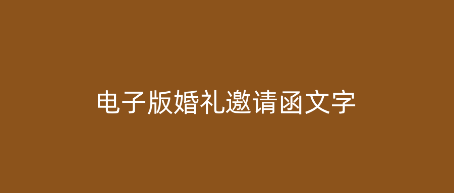 电子版婚礼邀请函文字