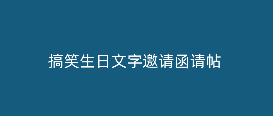 搞笑生日文字邀请函请帖