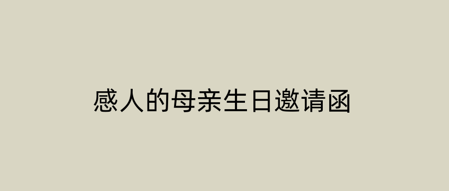 感人的母亲生日邀请函