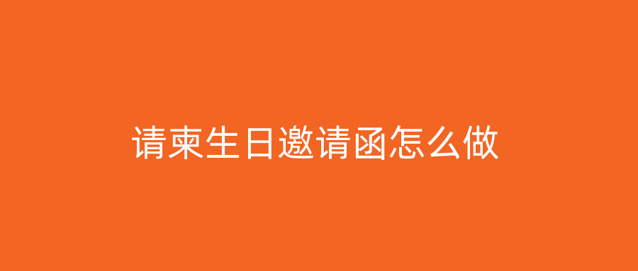 请柬生日邀请函怎么做