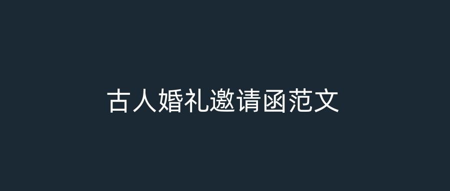 古人婚礼邀请函范文