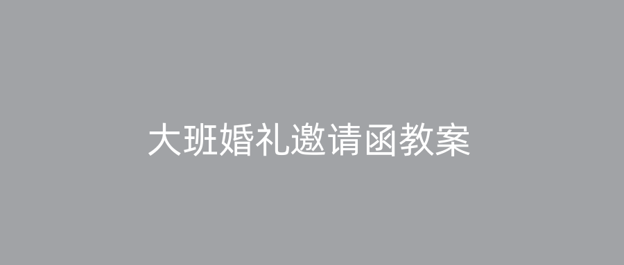 大班婚礼邀请函教案