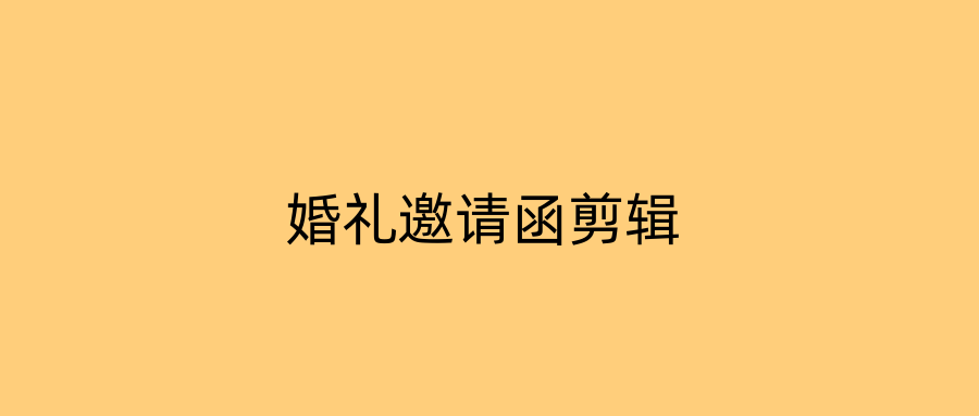婚礼邀请函剪辑