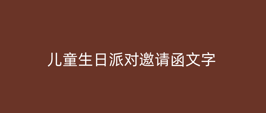 儿童生日派对邀请函文字