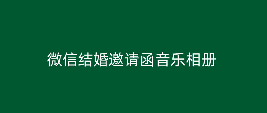 微信结婚邀请函音乐相册
