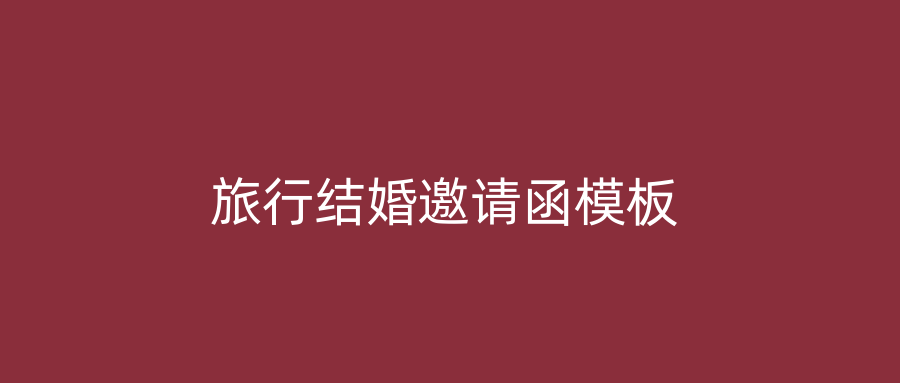旅行结婚邀请函模板
