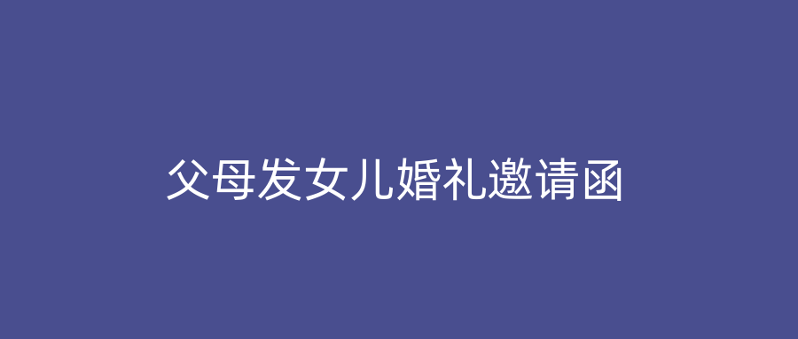 父母发女儿婚礼邀请函