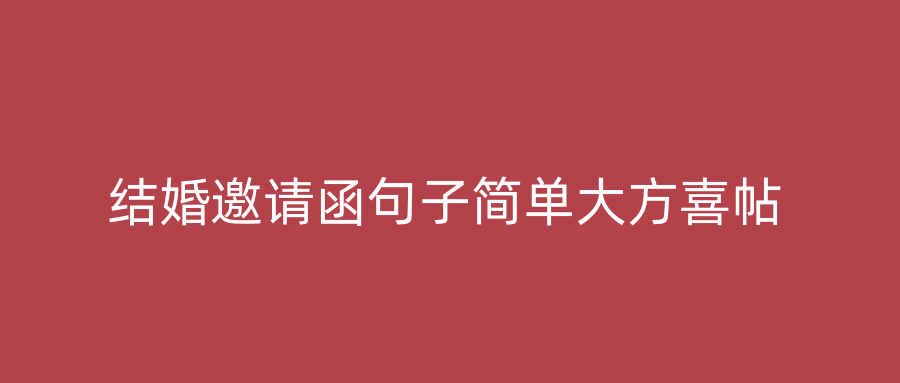结婚邀请函句子简单大方喜帖