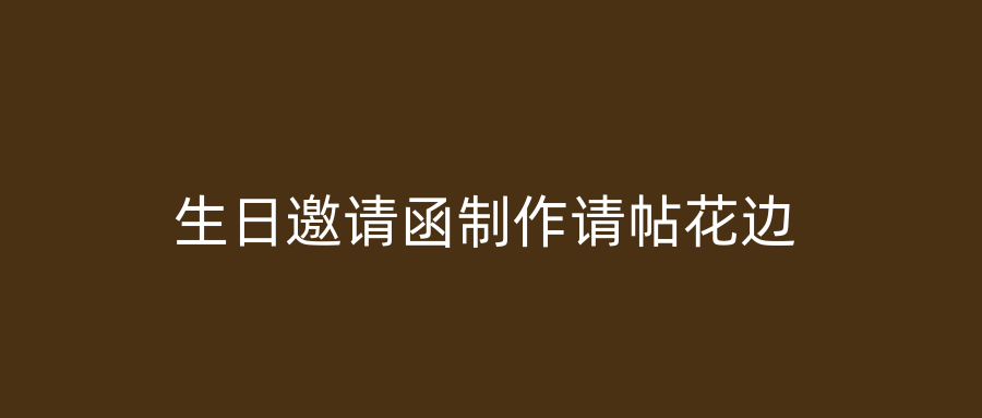 生日邀请函制作请帖花边