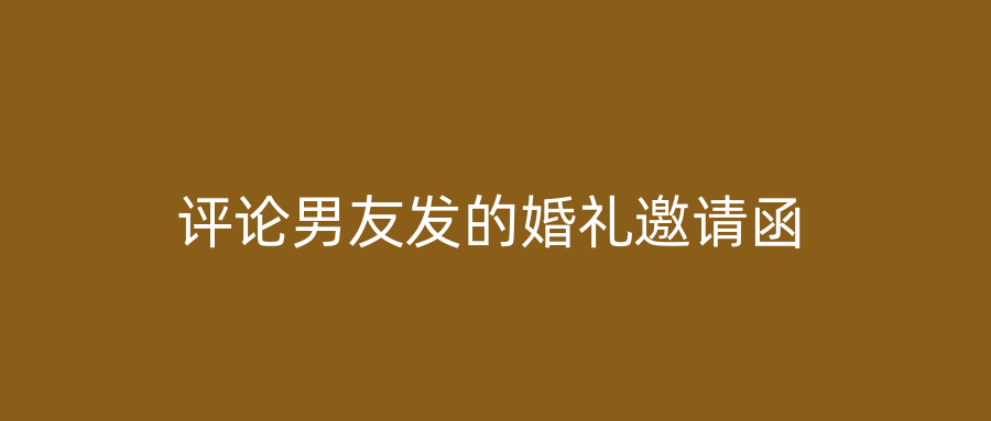 评论男友发的婚礼邀请函