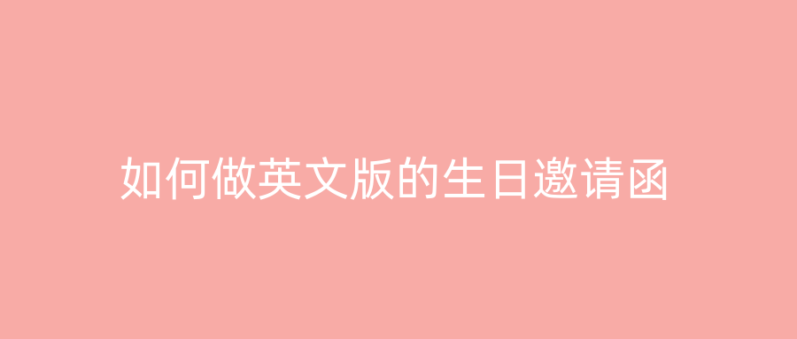 如何做英文版的生日邀请函