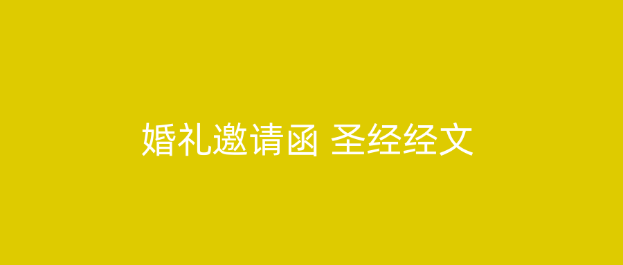 婚礼邀请函 圣经经文