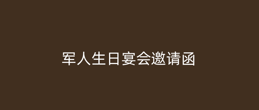军人生日宴会邀请函