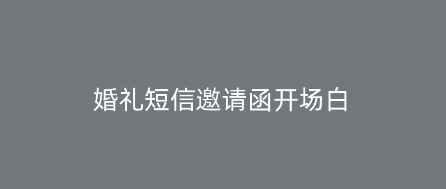 婚礼短信邀请函开场白