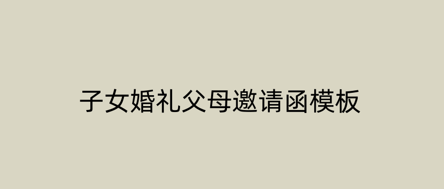 子女婚礼父母邀请函模板