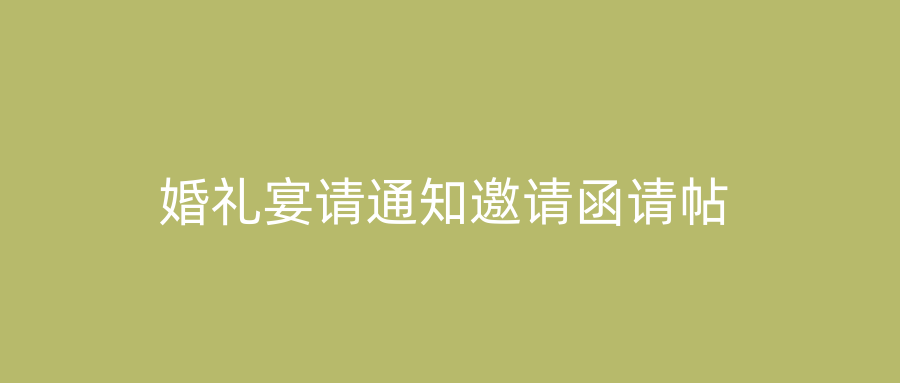 婚礼宴请通知邀请函请帖