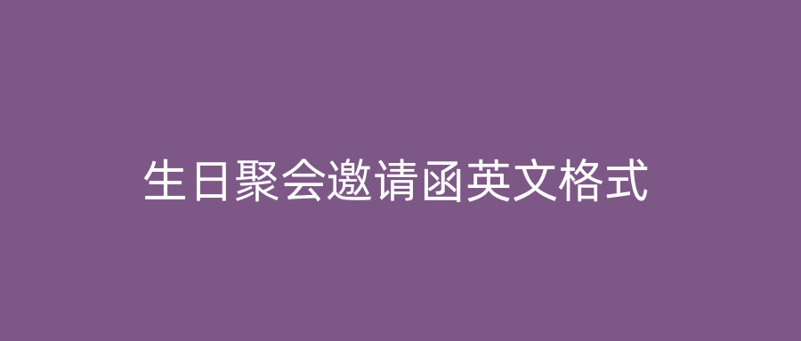 生日聚会邀请函英文格式