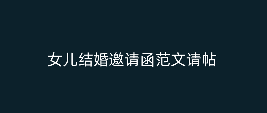 女儿结婚邀请函范文请帖