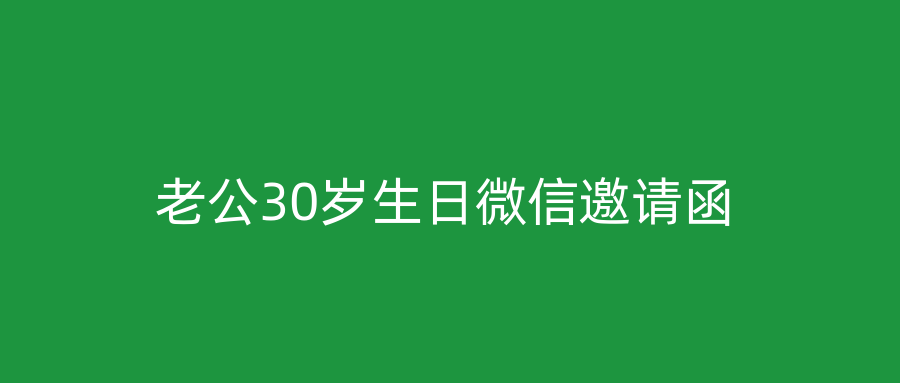 老公30岁生日微信邀请函
