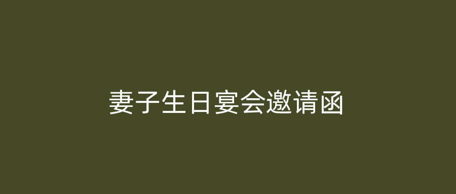 妻子生日宴会邀请函