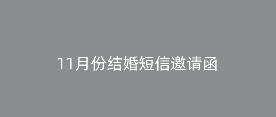 11月份结婚短信邀请函