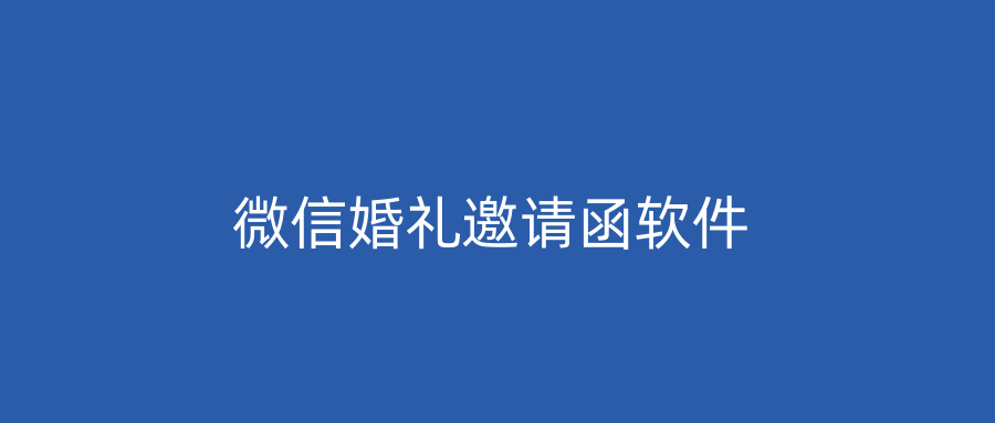 微信婚礼邀请函软件