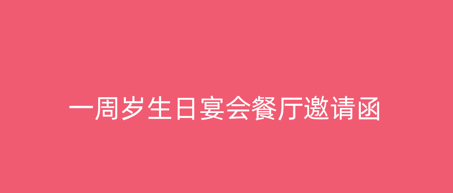 一周岁生日宴会餐厅邀请函