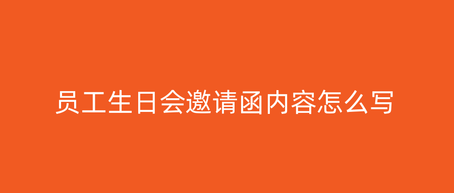 员工生日会邀请函内容怎么写