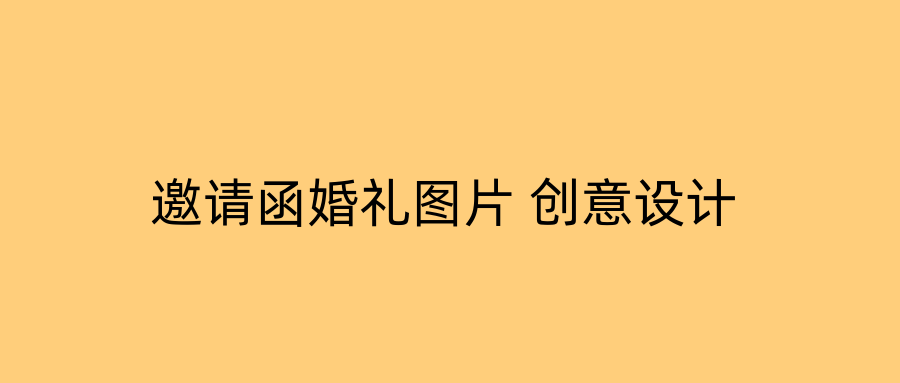 邀请函婚礼图片 创意设计