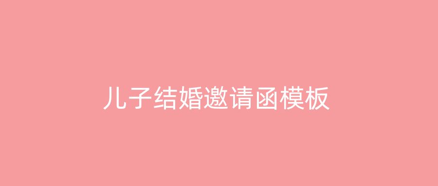 儿子结婚邀请函模板