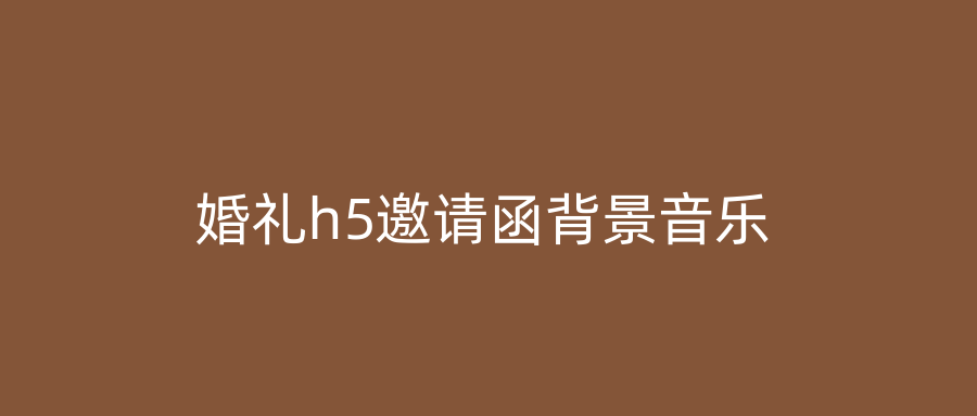 婚礼h5邀请函背景音乐