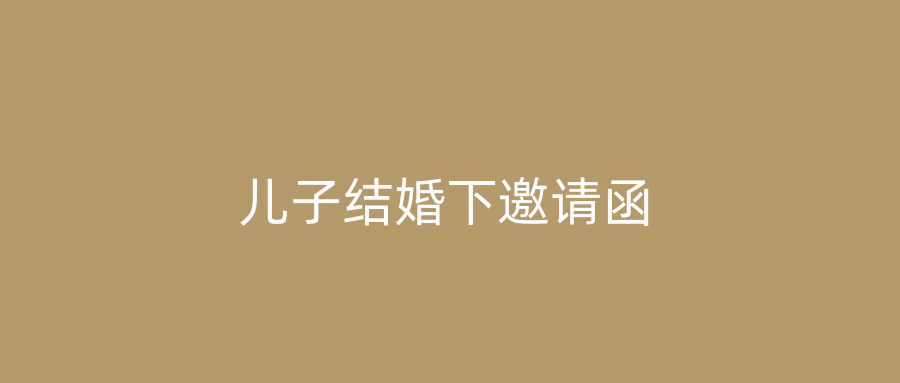儿子结婚下邀请函