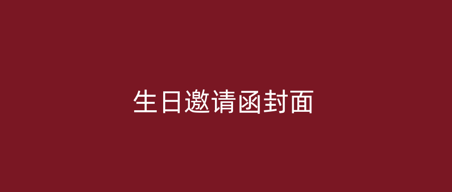 生日邀请函封面