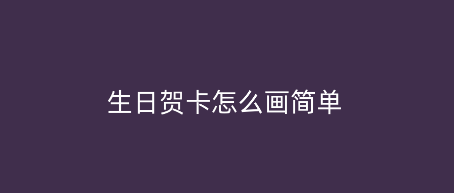 生日贺卡怎么画简单