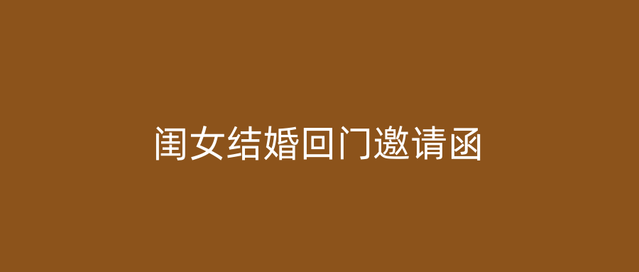 闺女结婚回门邀请函