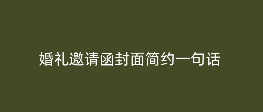 婚礼邀请函封面简约一句话