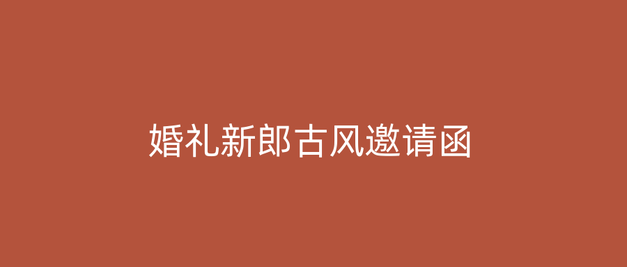 婚礼新郎古风邀请函