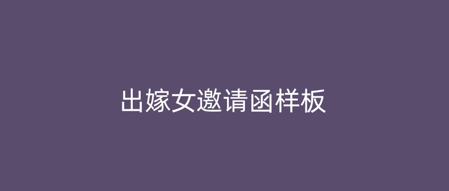 出嫁女邀请函样板
