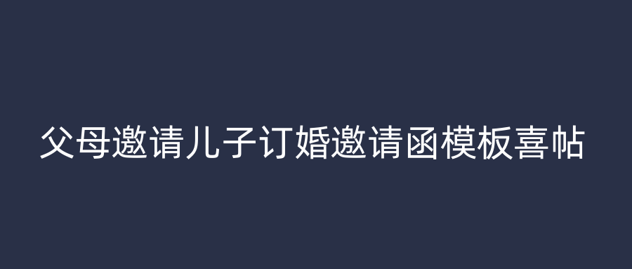 父母邀请儿子订婚邀请函模板喜帖