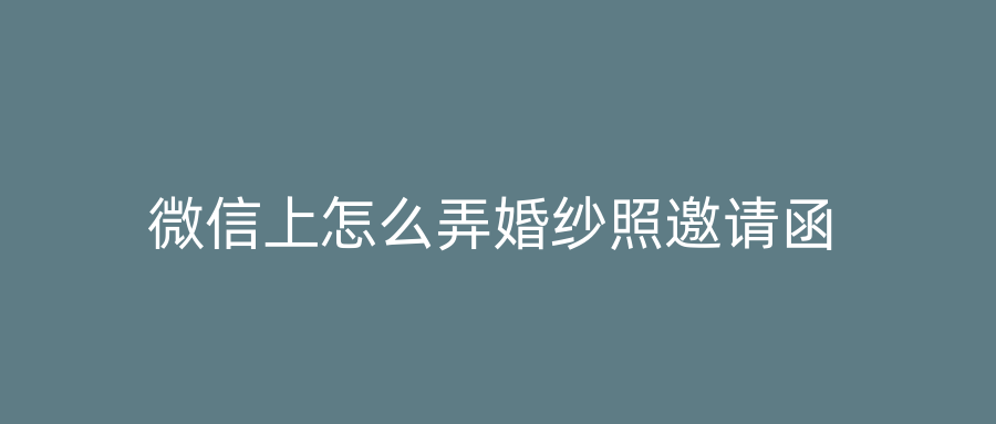 微信上怎么弄婚纱照邀请函