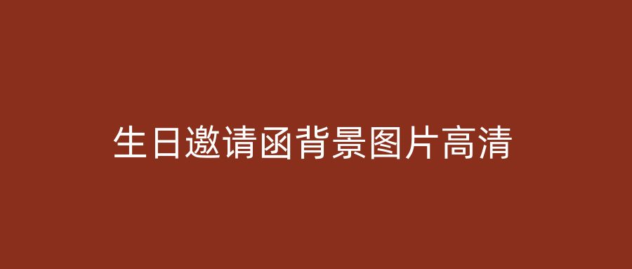 生日邀请函背景图片高清