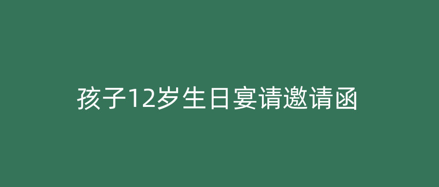 孩子12岁生日宴请邀请函