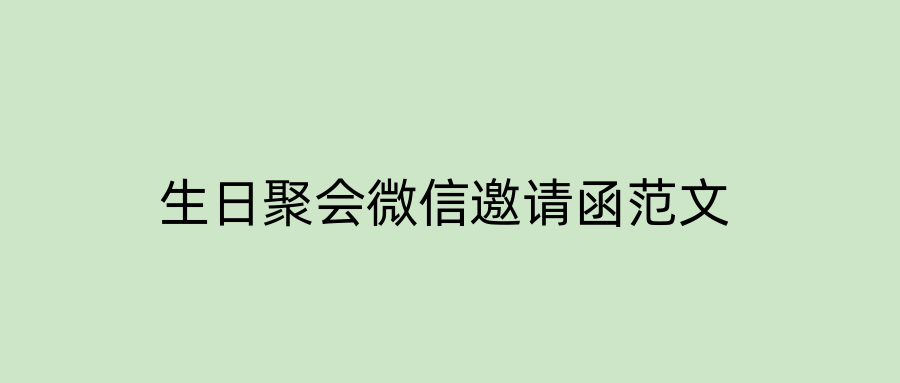 生日聚会微信邀请函范文