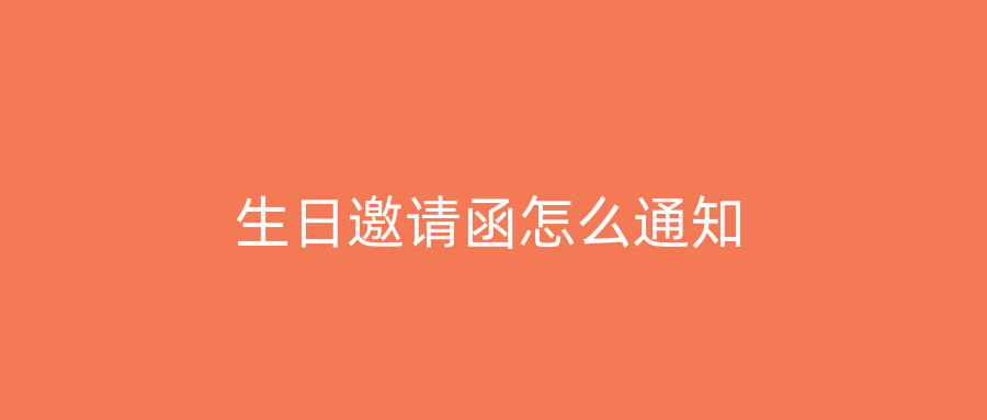 生日邀请函怎么通知