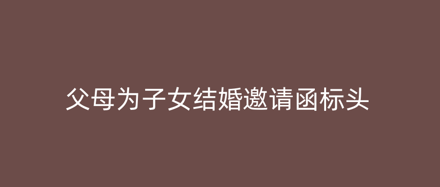 父母为子女结婚邀请函标头
