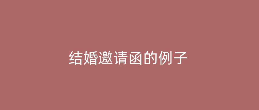 结婚邀请函的例子