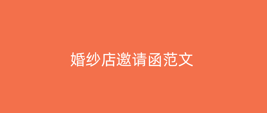 婚纱店邀请函范文