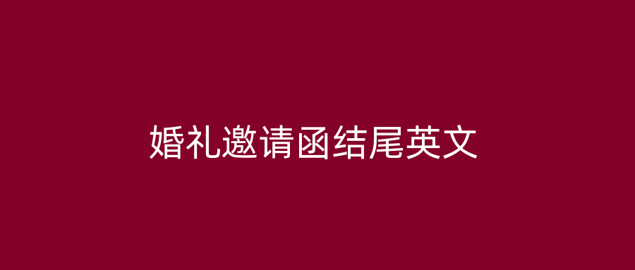 婚礼邀请函结尾英文